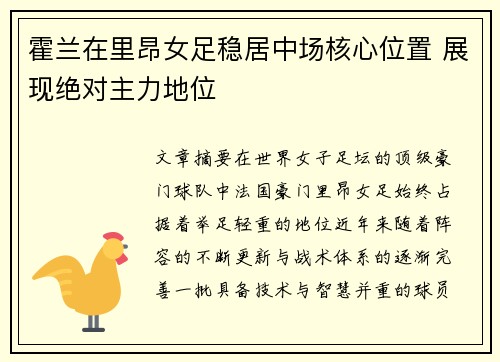霍兰在里昂女足稳居中场核心位置 展现绝对主力地位