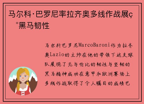 马尔科·巴罗尼率拉齐奥多线作战展现黑马韧性