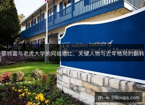蒙特雷与老虎大学的同城德比,关键人物与近年格局的翻转 蒙特雷与老虎大学的同城德比,关键人物与近年格局的翻转